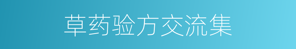 草药验方交流集的同义词