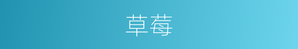草莓的意思