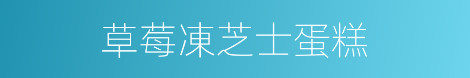 草莓凍芝士蛋糕的同義詞