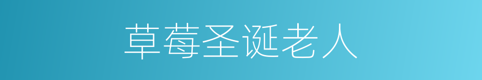 草莓圣诞老人的同义词