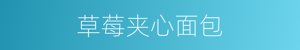 草莓夹心面包的同义词