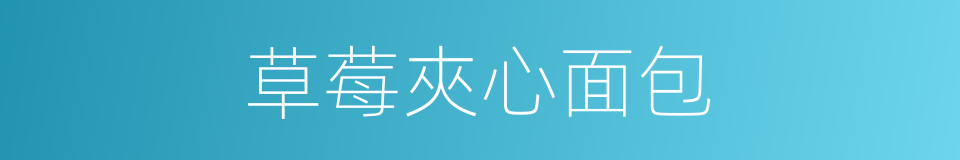 草莓夾心面包的同義詞