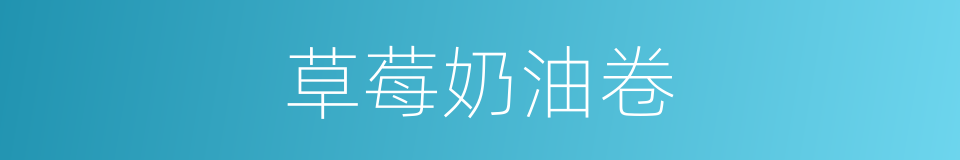 草莓奶油卷的同义词