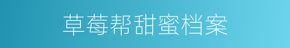 草莓帮甜蜜档案的同义词