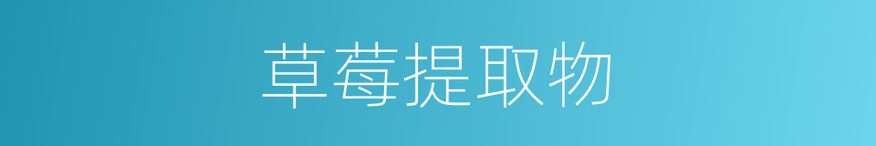 草莓提取物的同义词