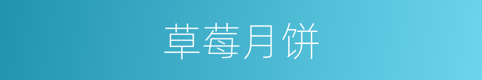 草莓月饼的同义词