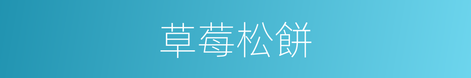 草莓松餅的同義詞