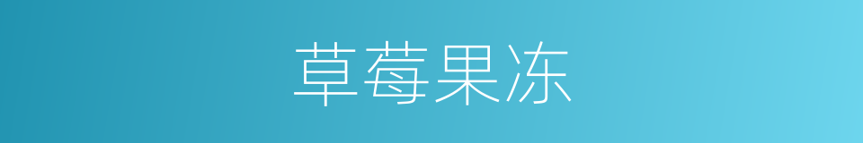 草莓果冻的同义词