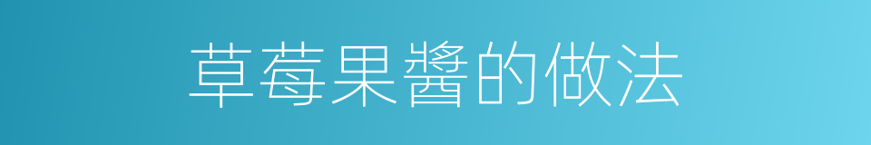 草莓果醬的做法的同義詞
