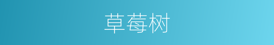 草莓树的同义词