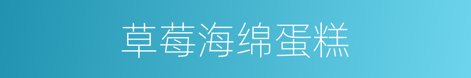 草莓海绵蛋糕的同义词