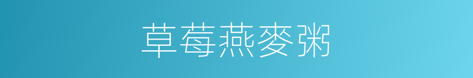 草莓燕麥粥的同義詞