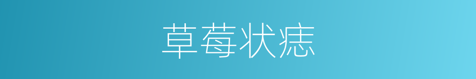 草莓状痣的同义词