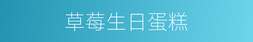 草莓生日蛋糕的同义词