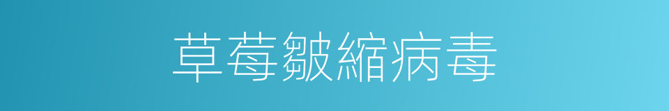 草莓皺縮病毒的同義詞