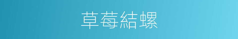 草莓結螺的同義詞
