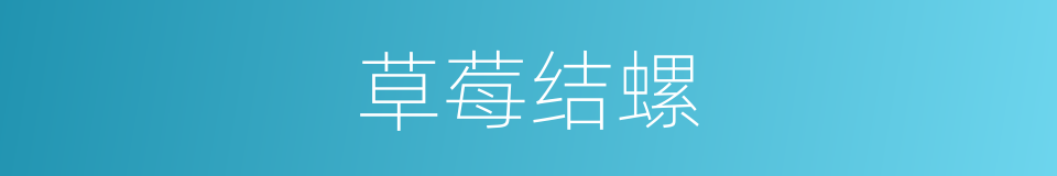 草莓结螺的同义词