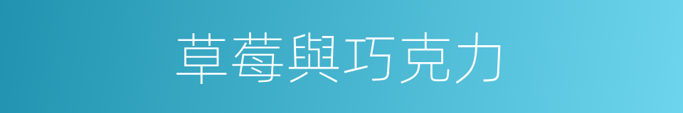 草莓與巧克力的同義詞