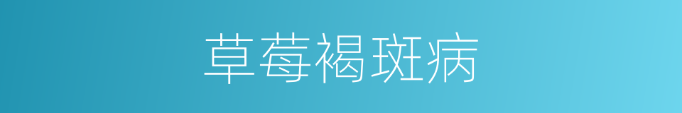 草莓褐斑病的同义词