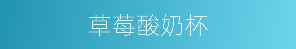 草莓酸奶杯的同义词