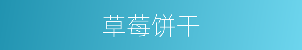 草莓饼干的同义词