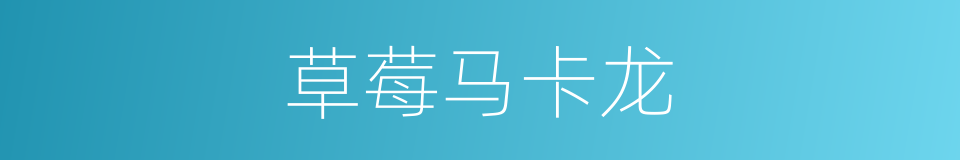 草莓马卡龙的同义词