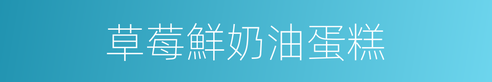 草莓鮮奶油蛋糕的同義詞