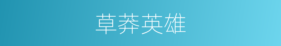 草莽英雄的意思