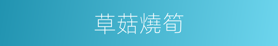 草菇燒筍的同義詞