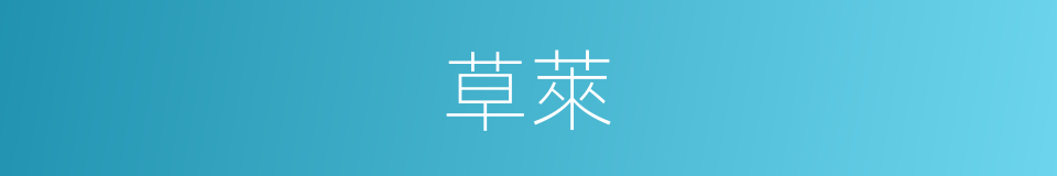 草萊的意思