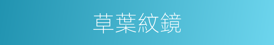 草葉紋鏡的同義詞