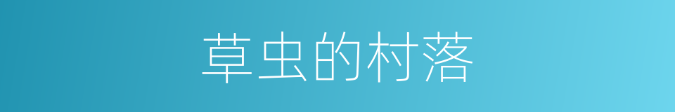 草虫的村落的同义词