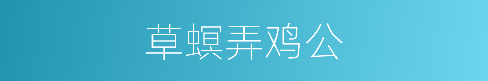 草螟弄鸡公的同义词