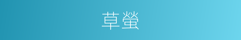 草螢的同義詞