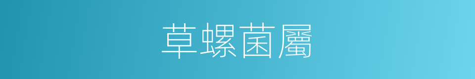 草螺菌屬的同義詞