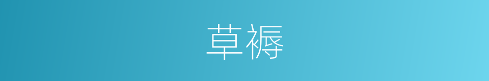 草褥的意思