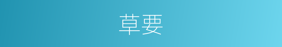 草要的同义词