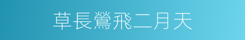 草長鶯飛二月天的同義詞