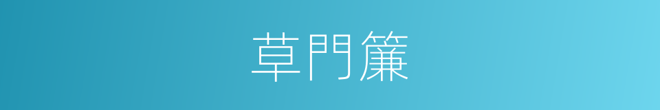 草門簾的同義詞