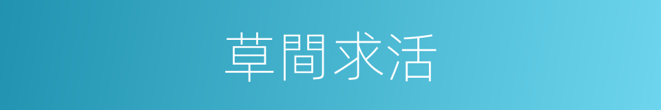 草間求活的意思