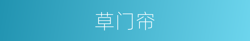 草门帘的同义词