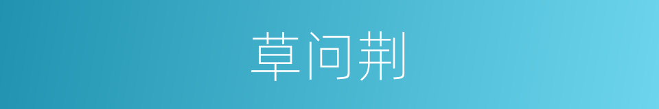 草问荆的同义词