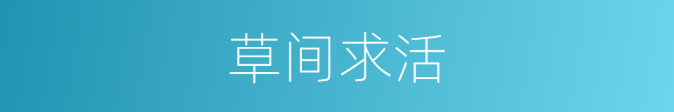 草间求活的意思