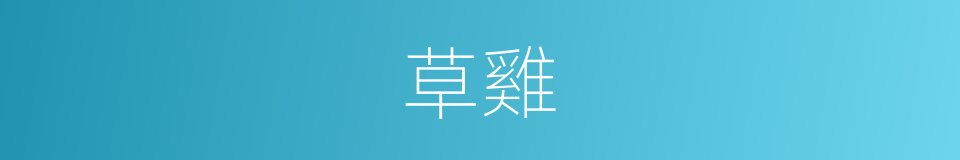 草雞的意思