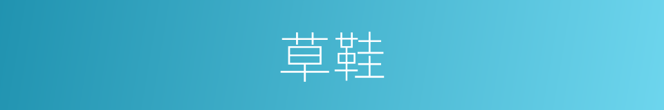 草鞋的意思