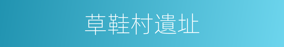 草鞋村遺址的同義詞