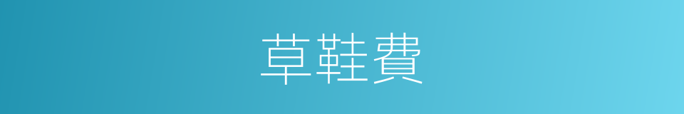 草鞋費的意思