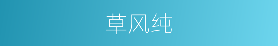 草风纯的同义词