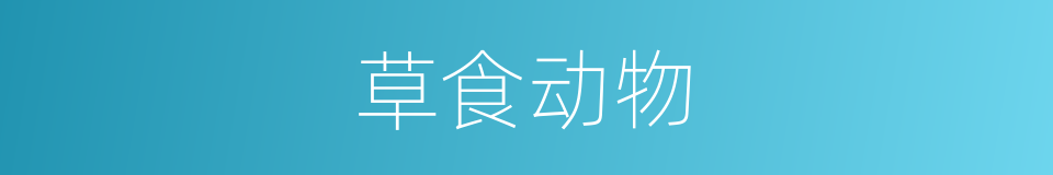草食动物的意思