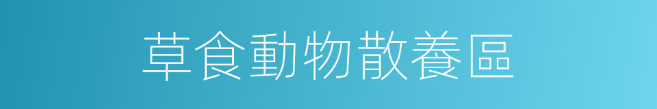 草食動物散養區的同義詞